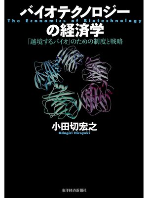 cover image of バイオテクノロジーの経済学―「越境するバイオ」のための制度と戦略